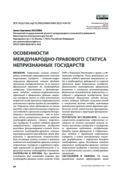Особенности международно-правового статуса непризнанных государств