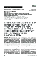 Консультативное заключение суда Евразийского экономического союза от 7 апреля 2025 года: проблема соотношения правил о свободе предоставления услуг и норм международного воздушного права