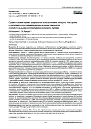 Сравнительная оценка результатов использования аппарата Илизарова и ортопедического гексапода при лечении пациентов со сгибательными контрактурами коленного сустава