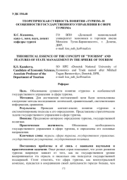 ТЕОРЕТИЧЕСКАЯ СУЩНОСТЬ ПОНЯТИЯ "ТУРИЗМ" И ОСОБЕННОСТИ ГОСУДАРСТВЕННОГО УПРАВЛЕНИЯ В СФЕРЕ ТУРИЗМА