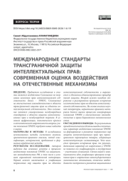 Международные стандарты трансграничной защиты интеллектуальных прав: современная оценка воздействия на отечественные механизмы