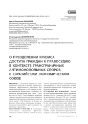 О преодолении кризиса доступа граждан к правосудию в контексте трансграничных антимонопольных споров в Евразийском экономическом союзе