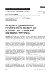 Международно-правовое регулирование экспортных пошлин: опыт Китайской Народной Республики