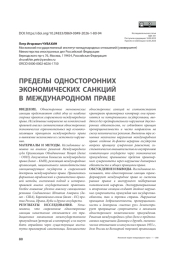 Пределы односторонних экономических санкций в международном праве
