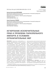 Исчерпание исключительных прав и проблема параллельного импорта в условиях ограничительных мер