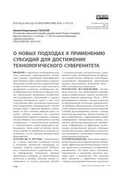О новых подходах к применению субсидий для достижения технологического суверенитета
