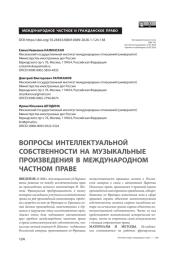 Вопросы интеллектуальной собственности на музыкальные произведения в международном частном праве
