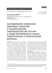 Наследование отдельных цифровых объектов в национальном законодательстве России и праве Европейского союза: теоретические и практические вопросы