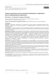 Элюция из различных костных цементов ванкомицина и меропенема при их комбинированном применении