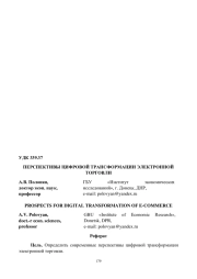 ПЕРСПЕКТИВЫ ЦИФРОВОЙ ТРАНСФОРМАЦИИ ЭЛЕКТРОННОЙ ТОРГОВЛИ