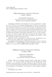 Веротерпимость и власть в России в 1813–1824 гг.