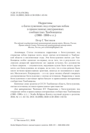 Нарративы о богослужениях под открытым небом в православных внехрамовых сообществах Тамбовщины (1960–1980-е гг.)