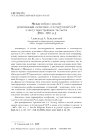 Между небом и землей: религиозный «ренессанс» в Белорусской ССР в эпоху перестройки и гласности (1985–1991 гг.)