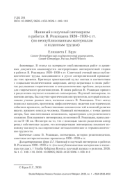 Наивный и научный эвгемеризм в работах В. Рожицына 1920–1930-х гг. (по неопубликованным материалам и изданным трудам)