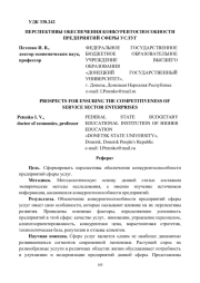 ПЕРСПЕКТИВЫ ОБЕСПЕЧЕНИЯ КОНКУРЕНТОСПОСОБНОСТИ ПРЕДПРИЯТИЙ СФЕРЫ УСЛУГ