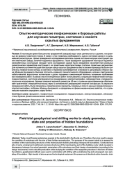 Опытно-методические геофизические и буровые работы для изучения геометрии, состояния и свойств скрытых фундаментов