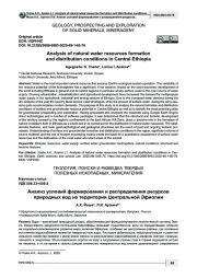 Анализ условий формирования и распределения ресурсов природных вод на территории Центральной Эфиопии