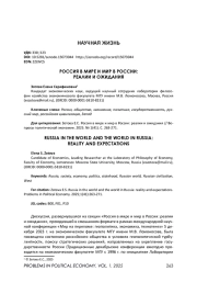 РОССИЯ В МИРЕ И МИР В РОССИИ: РЕАЛИИ И ОЖИДАНИЯ
