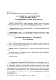 ЭВОЛЮЦИОННЫЕ ЗАКОНОМЕРНОСТИ РАЗВИТИЯ КАПИТАЛИЗМА И ПОСТКАПИТАЛИСТИЧЕСКИЕ АЛЬТЕРНАТИВЫ