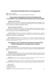 ЭВОЛЮЦИЯ КОНЦЕПЦИЙ ФАКТОРОВ ПРОИЗВОДСТВА В УСЛОВИЯХ СТАНОВЛЕНИЯ ИНФОРМАЦИОННОЙ ЭКОНОМИКИ