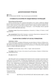 СТОИМОСТЬ В КОНТЕКСТЕ ОБЩЕСТВЕННЫХ ФОРМАЦИЙ