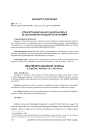 СРАВНИТЕЛЬНЫЙ АНАЛИЗ НАЦИОНАЛЬНЫХ ЭКОНОМИЧЕСКИХ МОДЕЛЕЙ КАПИТАЛИЗМА
