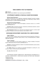 УСТОЙЧИВОЕ РАЗВИТИЕ: В ПОИСКАХ НОВОЙ ЭКОНОМИКИ