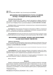 МЕХАНИЗМЫ ЭКОНОМИЧЕСКОГО РОСТА И РАЗВИТИЯ: ВЗГЛЯД С ПОЗИЦИЙ ТЕОРИИ ДЛИННЫХ ВОЛН