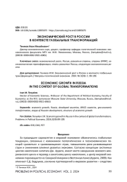 ЭКОНОМИЧЕСКИЙ РОСТ В РОССИИ В КОНТЕКСТЕ ГЛОБАЛЬНЫХ ТРАНСФОРМАЦИЙ