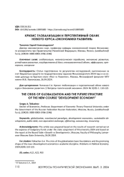КРИЗИС ГЛОБАЛИЗАЦИИ И ПЕРСПЕКТИВНЫЙ ОБЛИК НОВОГО КУРСА "ЭКОНОМИКИ РАЗВИТИЯ"