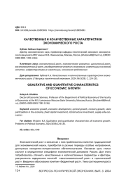 КАЧЕСТВЕННЫЕ И КОЛИЧЕСТВЕННЫЕ ХАРАКТЕРИСТИКИ ЭКОНОМИЧЕСКОГО РОСТА
