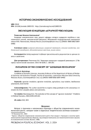ЭВОЛЮЦИЯ КОНЦЕПЦИИ "АГРАРНОЙ РЕВОЛЮЦИИ"