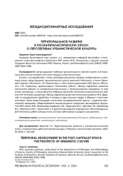 ТЕРРИТОРИАЛЬНОЕ РАЗВИТИЕ В ПОСТКАПИТАЛИСТИЧЕСКУЮ ЭПОХУ: О ПЕРСПЕКТИВАХ УРБАНИСТИЧЕСКОЙ КУЛЬТУРЫ