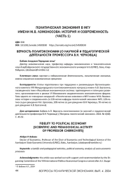 ВЕРНОСТЬ ПОЛИТЭКОНОМИИ (О НАУЧНОЙ И ПЕДАГОГИЧЕСКОЙ ДЕЯТЕЛЬНОСТИ ПРОФЕССОРА В. Н. ЧЕРКОВЦА)