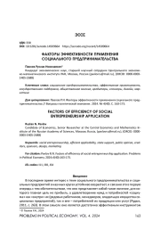 ФАКТОРЫ ЭФФЕКТИВНОСТИ ПРИМЕНЕНИЯ СОЦИАЛЬНОГО ПРЕДПРИНИМАТЕЛЬСТВА