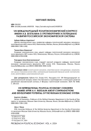 VIII МЕЖДУНАРОДНЫЙ ПОЛИТЭКОНОМИЧЕСКИЙ КОНГРЕСС ИМЕНИ А. В. БУЗГАЛИНА О ПРОТИВОРЕЧИЯХ И ПОТЕНЦИАЛЕ РАЗВИТИЯ РОССИЙСКОЙ ЭКОНОМИЧЕСКОЙ СИСТЕМЫ