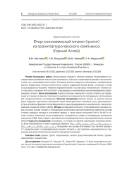 Фтор-глиноземистый титанит (гротит) из гранитов турочакского комплекса (Горный Алтай)