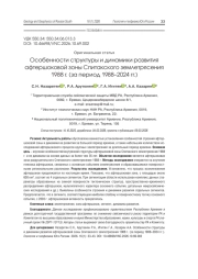 Особенности структуры и динамики развития афтершоковой зоны Спитакского землетрясения 1988 г. (за период 1988–2024 гг.)
