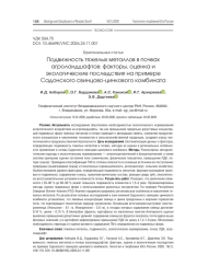 Подвижность тяжелых металлов в почвах агроландшафтов: факторы, оценка и экологические последствия на примере Садонского свинцово-цинкового комбината