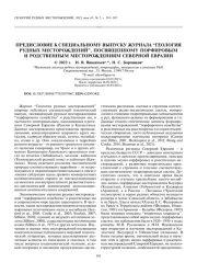 ПРЕДИСЛОВИЕ К СПЕЦИАЛЬНОМУ ВЫПУСКУ ЖУРНАЛА “ГЕОЛОГИЯ РУДНЫХ МЕСТОРОЖДЕНИЙ”, ПОСВЯЩЕННОМУ ПОРФИРОВЫМ И РОДСТВЕННЫМ МЕСТОРОЖДЕНИЯМ СЕВЕРНОЙ ЕВРАЗИИ