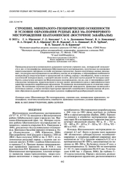 СТРОЕНИЕ, МИНЕРАЛОГО-ГЕОХИМИЧЕСКИЕ ОСОБЕННОСТИ И УСЛОВИЯ ОБРАЗОВАНИЯ РУДНЫХ ЖИЛ MO-ПОРФИРОВОГО МЕСТОРОЖДЕНИЯ ШАХТАМИНСКОЕ (ВОСТОЧНОЕ ЗАБАЙКАЛЬЕ)