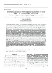 ЭПИТЕРМАЛЬНЫЕ МЕСТОРОЖДЕНИЯ КАМЧАТКИ, РОССИЯ