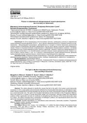 РАСКОЛ В СОВРЕМЕННОЙ МЕЖДУНАРОДНОЙ СОЦИАЛ-ДЕМОКРАТИИ: КАК И ПОЧЕМУ ОН ПРОИЗОШЕЛ