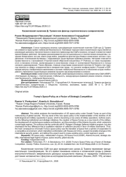 КОСМИЧЕСКАЯ ПОЛИТИКА Д. ТРАМПА КАК ФАКТОР СТРАТЕГИЧЕСКОГО СОПЕРНИЧЕСТВА