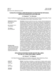 РАЗРАБОТКА HR-БРЕНДА, ОРИЕНТИРОВАННОГО НА БЛАГОПОЛУЧИЕ ПЕРСОНАЛА: КЕЙС КРУПНОЙ ДЕВЕЛОПЕРСКОЙ КОМПАНИИ