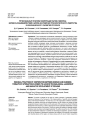 РЕГИОНАЛЬНЫЕ ПРАКТИКИ КООПЕРАЦИИ НАУКИ И БИЗНЕСА: ФОРМАТЫ ВЗАИМОДЕЙСТВИЯ В ЦЕЛЯХ ДОСТИЖЕНИЯ ТЕХНОЛОГИЧЕСКОГО ЛИДЕРСТВА И ИННОВАЦИОННОГО РАЗВИТИЯ РЕГИОНОВ