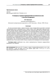 К ВОПРОСУ О ПРАВАХ АДМИРАЛТЕЙСТВ-КОЛЛЕГИИ НА ЛЕС В ЧАСТНЫХ ВЛАДЕНИЯХ