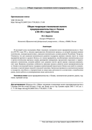 ОБЩИЕ ТЕНДЕНЦИИ СТАНОВЛЕНИЯ МАЛОГО ПРЕДПРИНИМАТЕЛЬСТВА В Г. КАЗАНИ В 80-90-Х ГОДАХ XX ВЕКА