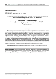 ОСОБЕННОСТИ ФУНКЦИОНИРОВАНИЯ ИНОЯЗЫЧНОЙ ЛЕКСИКИ КИТАЙСКОГО ПРОИСХОЖДЕНИЯ В РУССКОМ ЯЗЫКЕ ХIХ-ХХ ВЕКОВ