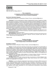 РОЛЬ ГОСУДАРСТВА ВО ВНЕДРЕНИИ ТЕХНОЛОГИЙ ИСКУССТВЕННОГО ИНТЕЛЛЕКТА В ТРАНСПОРТНЫЙ СЕКТОР РОССИЙСКОЙ ФЕДЕРАЦИИ